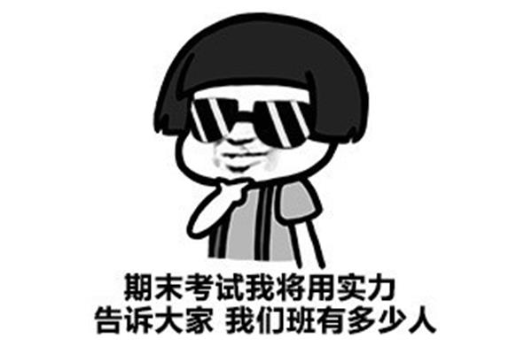 考试表情包