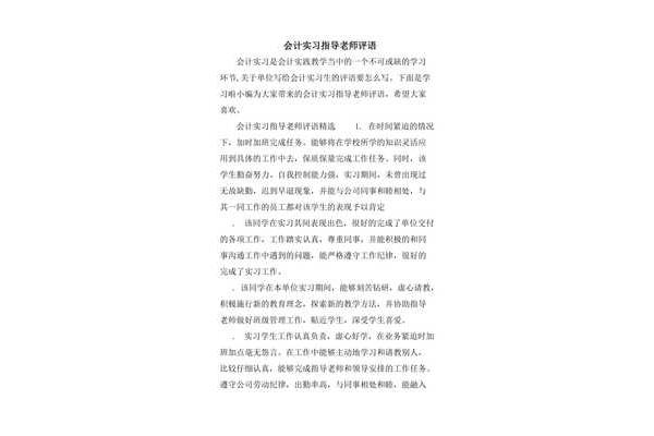 实习指导老师评语