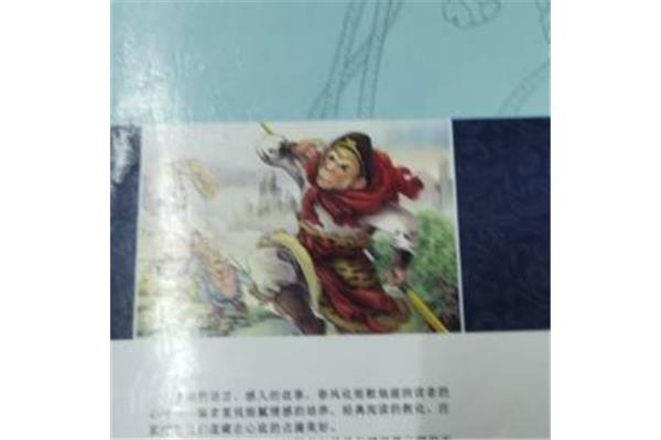 西游记第十回