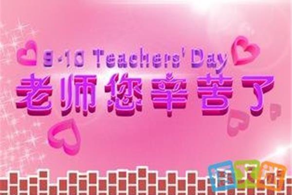 祝福老师的语句