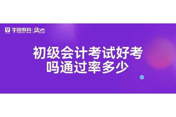 会计初级好考不