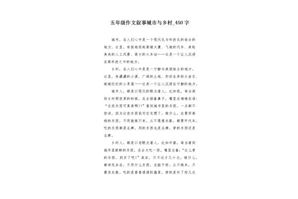 城市与乡村作文