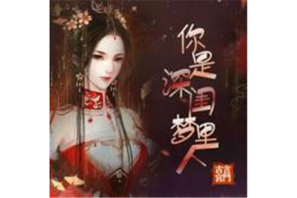 深闺梦里人