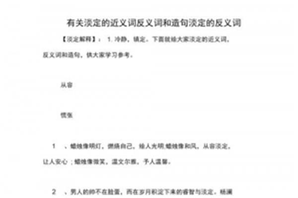 淡定的近义词