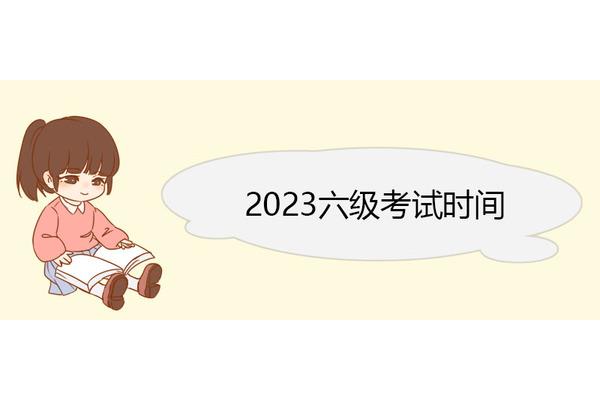 六级考试报名时间