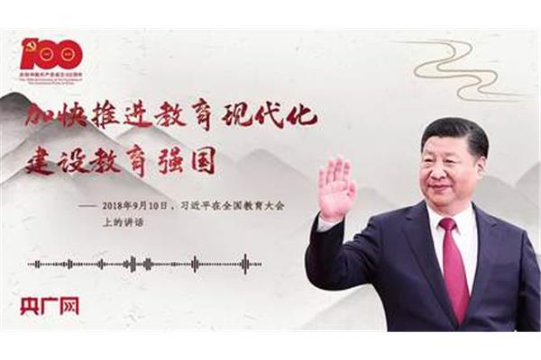 建设教育强国