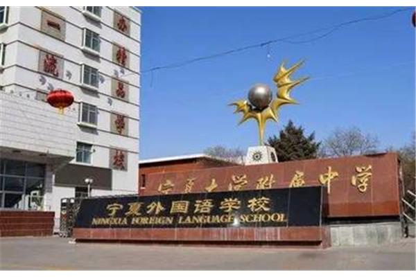 宁夏大学附属中学