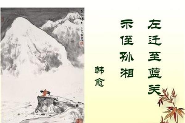 左迁至蓝关