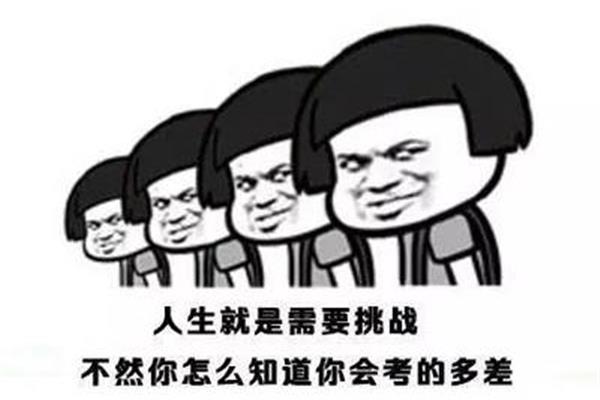 考试表情包