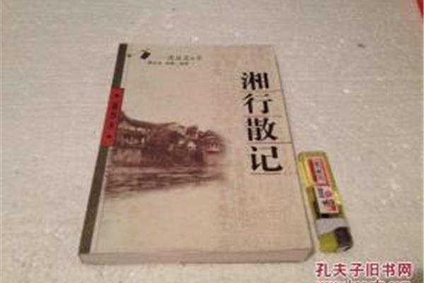 湘行散记的作者