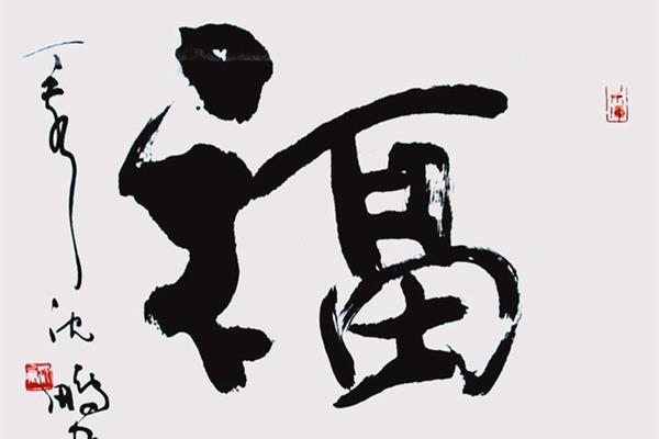 沈鹏书法作品精选
