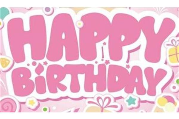 生日祝福语搞笑
