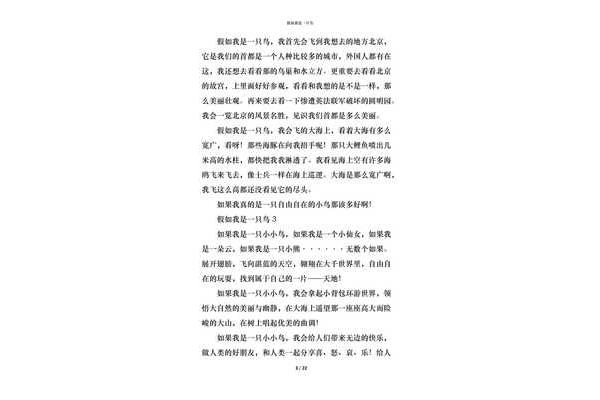 假如我是一只小鸟