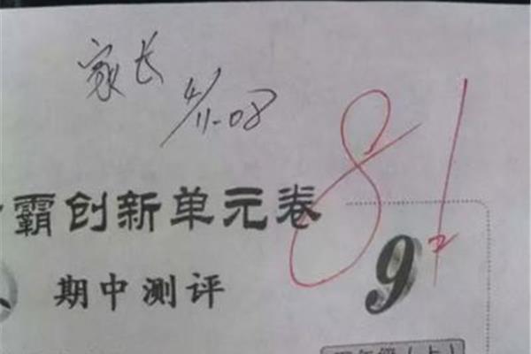 期中试卷家长评语