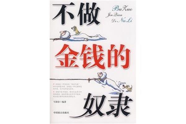 金钱的奴隶