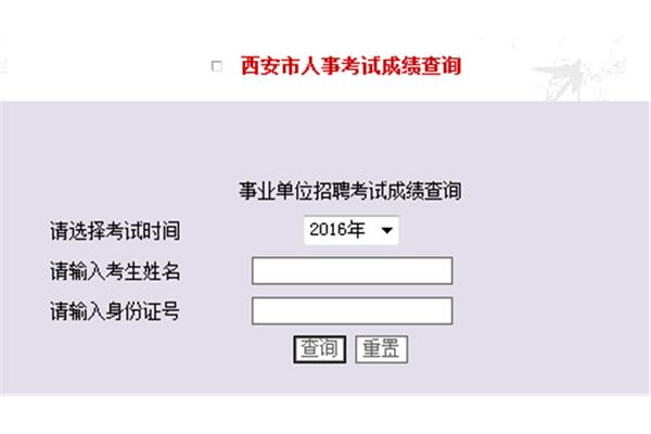 西安市人事考试