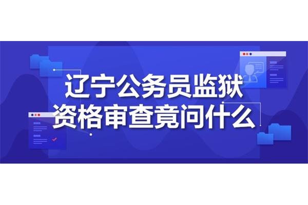 公务员资格审查