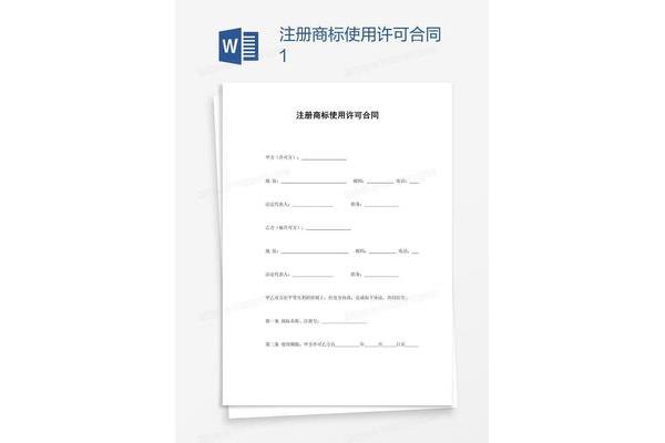 商标使用许可合同