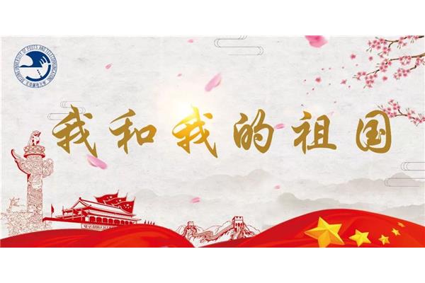 我和我的祖国征文