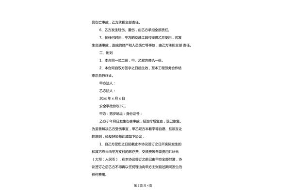 事故协议书怎么写