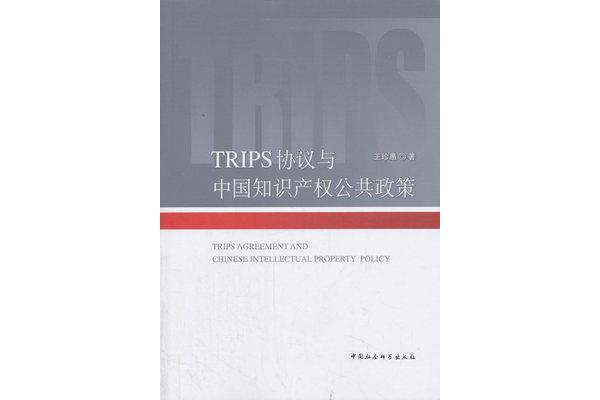 TRIPS协定