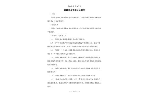 特种设备管理制度