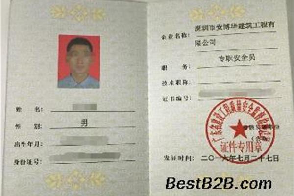 安全员a证