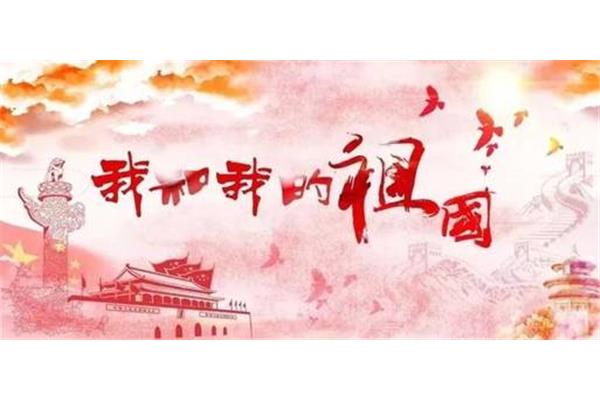 我和我的祖国征文