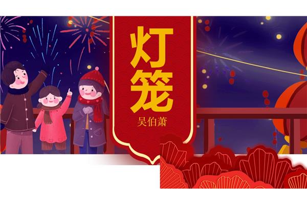灯笼吴伯萧