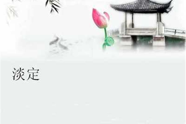 淡定的近义词