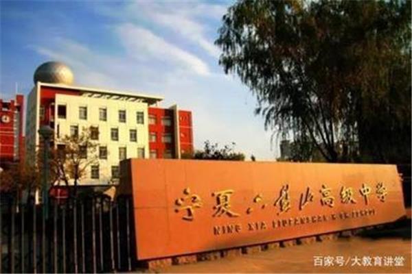 宁夏大学附属中学