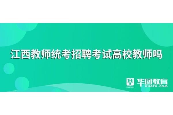 江西高校教师招聘