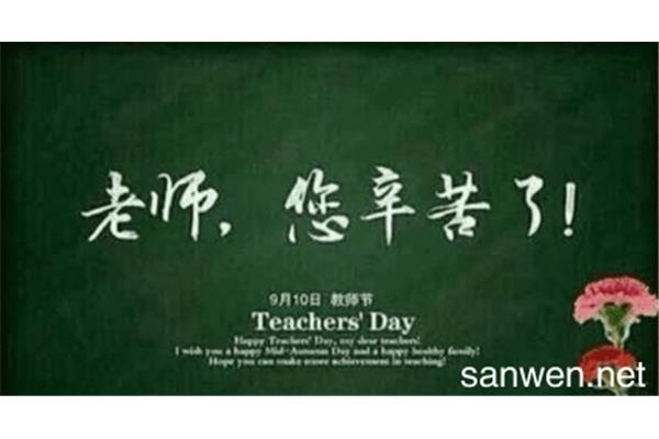 祝福老师的语句