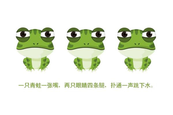 一只青蛙一张嘴