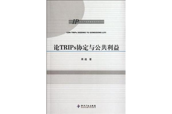 TRIPS协定