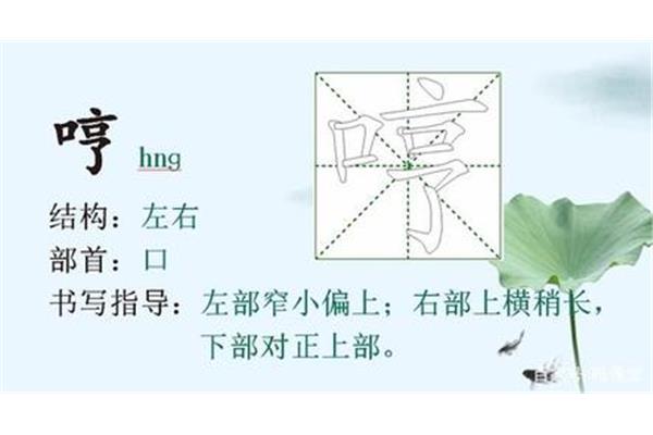 横的多音字