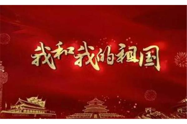 我和我的祖国征文