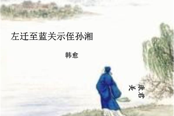 左迁至蓝关