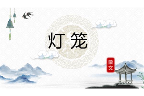 灯笼吴伯萧