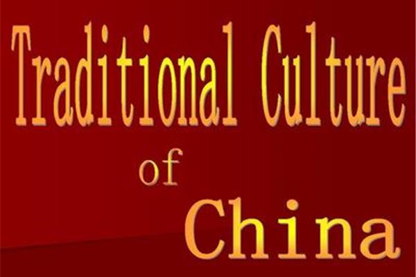 中国传统文化英语