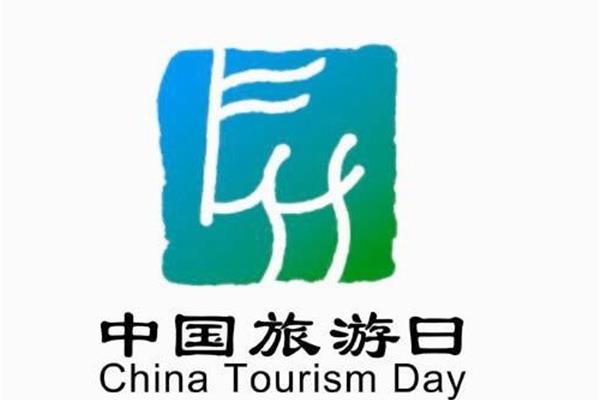 国家旅游日