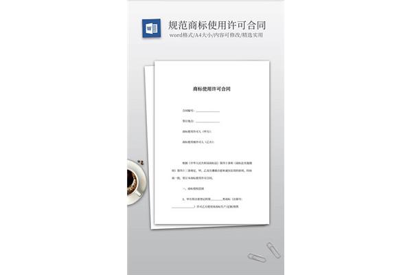 商标使用许可合同