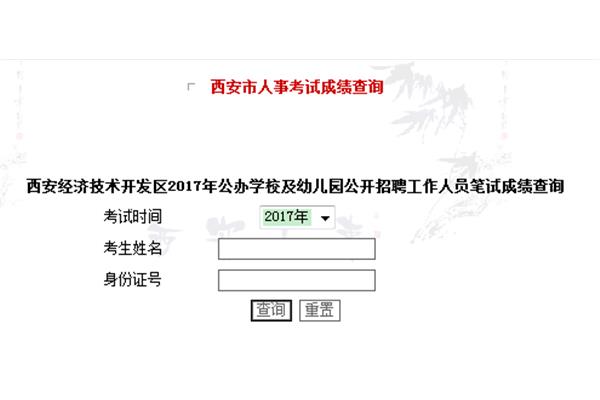 西安市人事考试