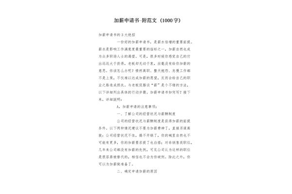 加薪申请书范文