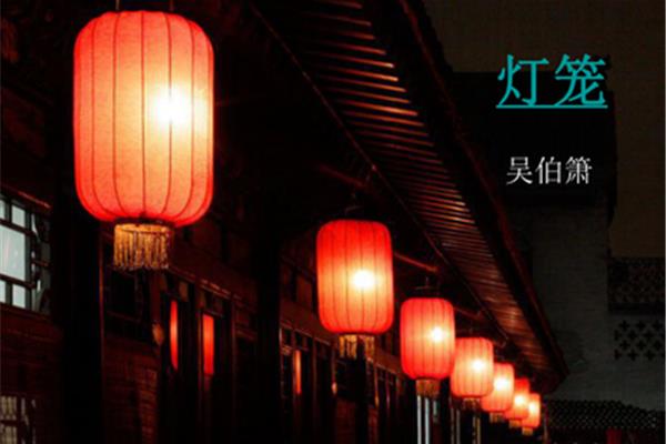 灯笼吴伯萧