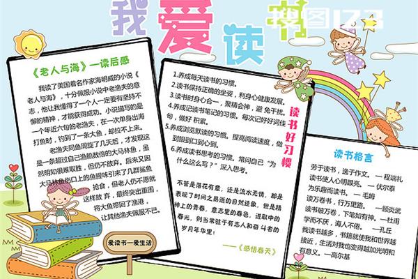 爱读书手抄报内容
