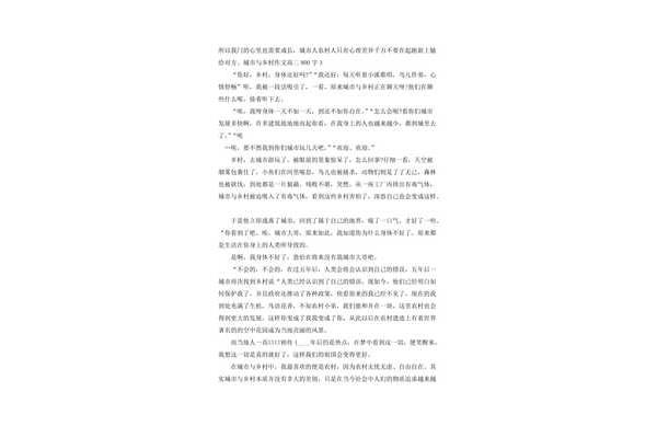 城市与乡村作文