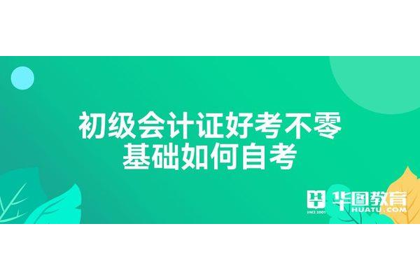 会计初级好考不