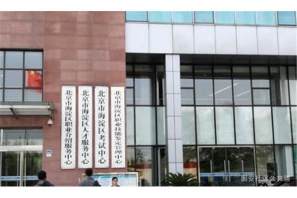 北京市人才网