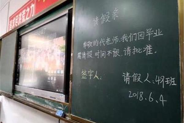毕业请假条